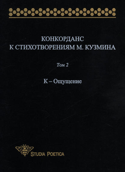 Книга Анна Владимировна Гик Конкорданс к стихотворениям М. Кузмина. Том 2: К – Ощущение