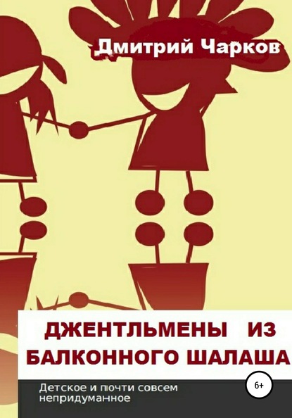 Книга Дмитрий Чарков Джентльмены из балконного шалаша