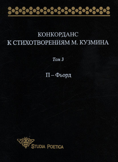 Книга Анна Владимировна Гик Конкорданс к стихотворениям М. Кузмина. Том 3: П – Фьорд