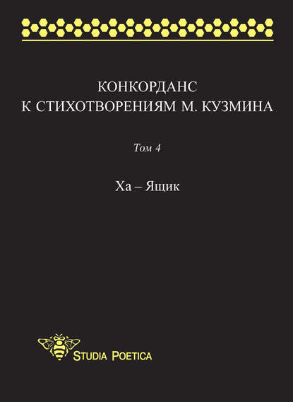 Книга Анна Владимировна Гик Конкорданс к стихотворениям М. Кузмина. Том 4: Ха – Ящик