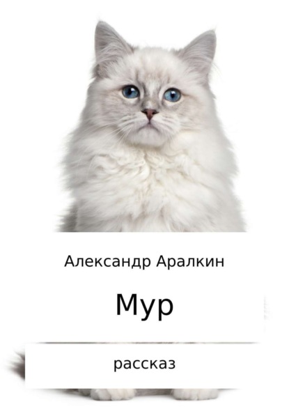 Книга Александр Валерьевич Аралкин Мур. Рассказ
