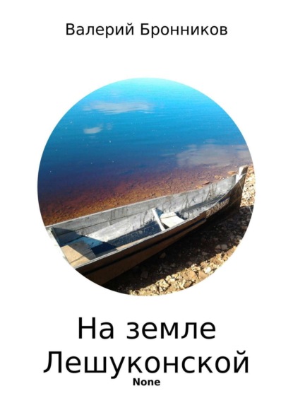 Книга Валерий Бронников, Валерий Викторович Бронников На земле Лешуконской. Сборник стихотворений