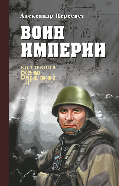 Книга Александр Пересвет, Александр Анатольевич Пересвет Мститель Донбасса: Воин империи