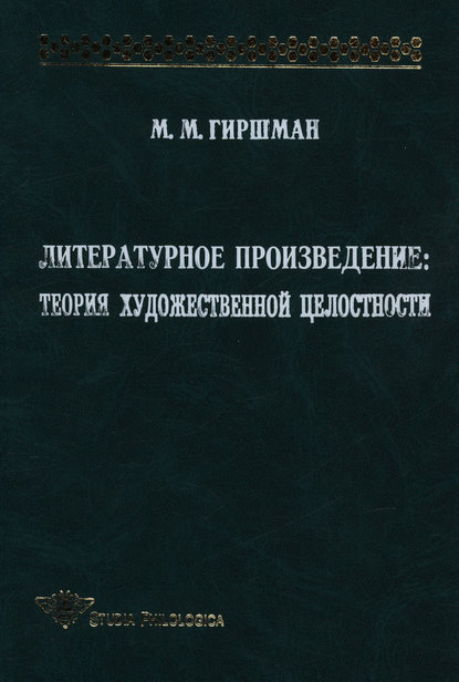 Книга Михаил Моисеевич Гиршман, Михаил Гиршман Литературное произведение: Теория художественной целостности