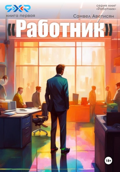 Книга Самвел Аветисян, Самвел Суренович Аветисян Работник. Книга первая
