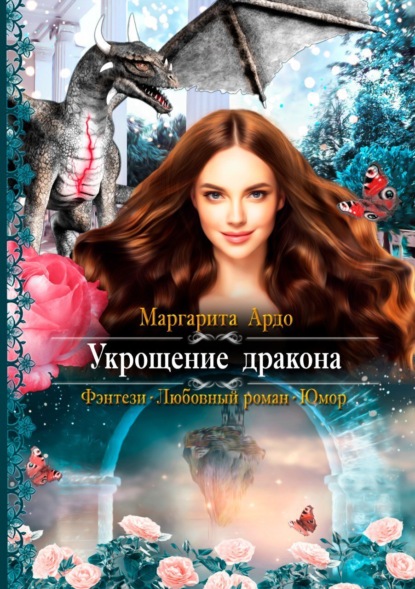 Книга Маргарита Ардо Укрощение дракона