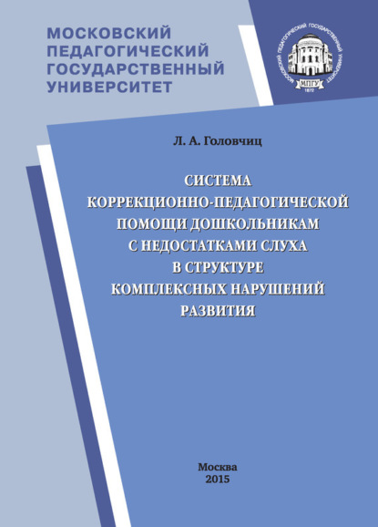 Книга Л. А. Головчиц, Людмила Адамовна Головчиц Система коррекционно-педагогической помощи дошкольникам с недостатками слуха в структуре комплексных нарушений развития