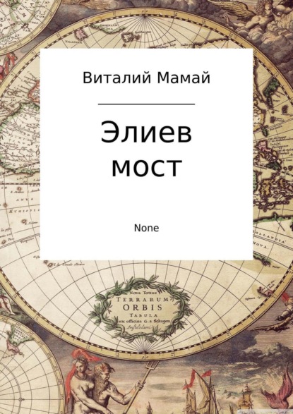 Книга Виталий Мамай Элиев мост