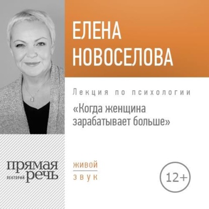 Книга Елена Новоселова Лекция «Когда женщина зарабатывает больше»