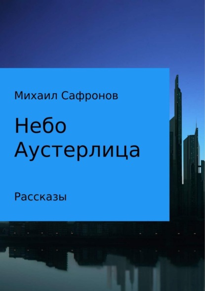 Книга Михаил Викторович Сафронов Небо Аустерлица