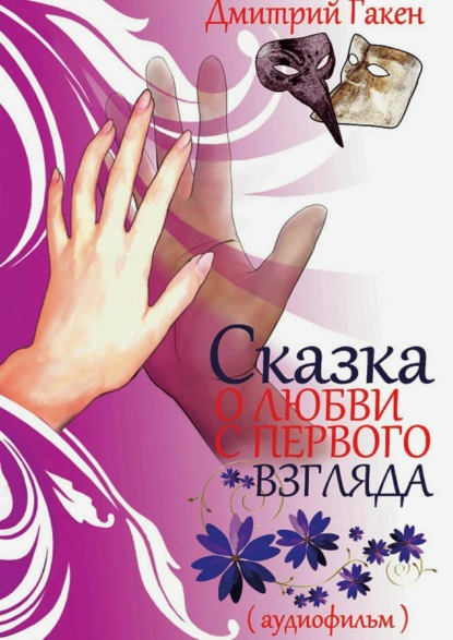 Книга Дмитрий Гакен Сказка о любви с первого взгляда