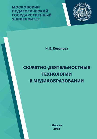 Книга Н. Б. Ковалева, Наталья Борисовна Ковалева Сюжетно-деятельностные технологии в медиаобразовании