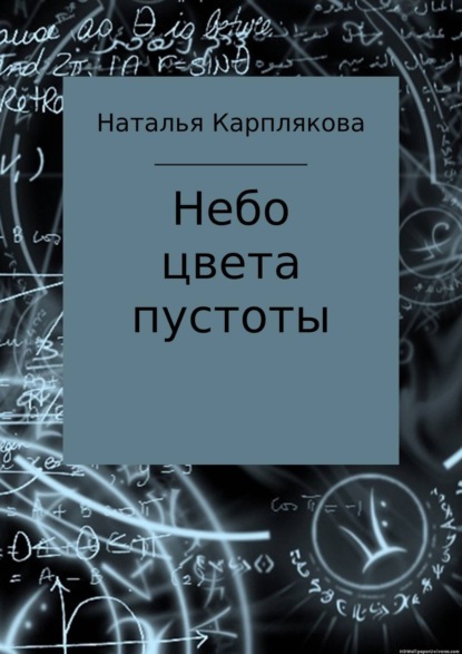 Книга Наталья Сергеевна Карплякова Небо цвета пустоты