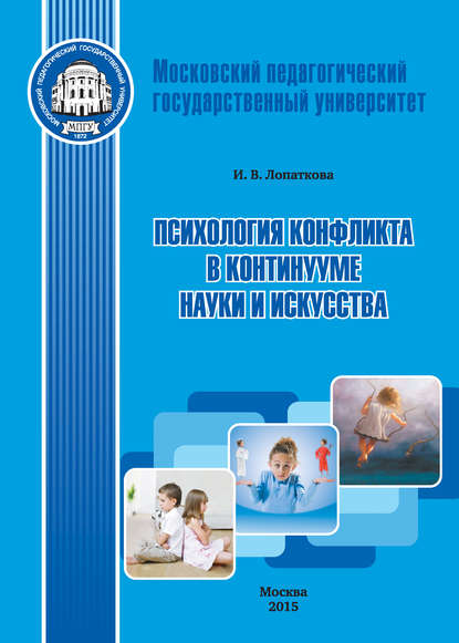 Книга Ирина Викторовна Лопаткова, И. В. Лопаткова Психология конфликта в континууме науки и искусства