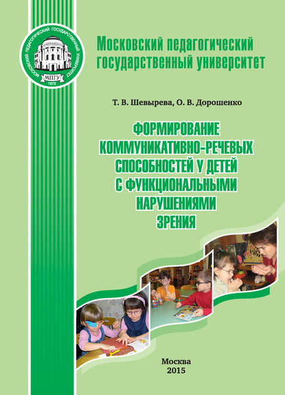 Книга Татьяна Вячеславовна Шевырева, Т. В. Шевырева, Оксана Викторовна Дорошенко Формирование коммуникативно-речевых способностей у детей с функциональными нарушениями зрения