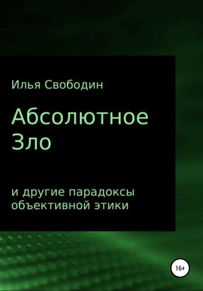 Книга Илья Свободин Абсолютное Зло и другие парадоксы объективной этики