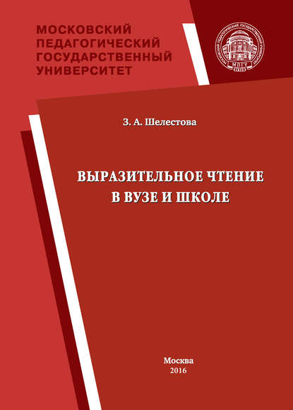 Книга Зинаида Алексеевна Шелестова, Зинаида Шелестова Выразительное чтение в вузе и школе