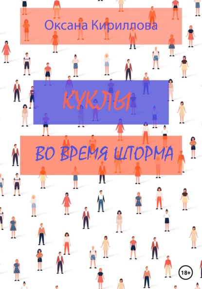 Книга Оксана Кириллова Куклы во время шторма