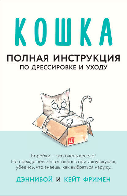 Книга Т. А. Граблевская, Кейт Фримен,  Дэннибой Кошка. Полная инструкция по дрессировке и уходу