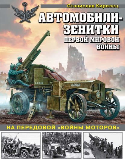 Книга Станислав Кирилец, Станислав Васильевич Кирилец Автомобили-зенитки Первой мировой войны. На передовой «войны моторов»