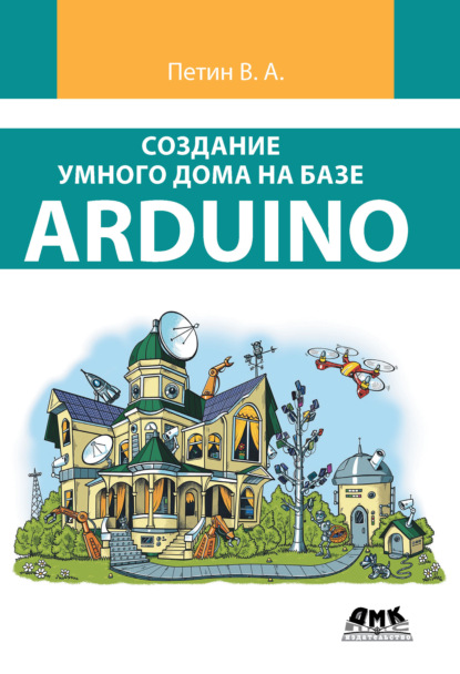 Книга Виктор Александрович Петин, Виктор Петин Создание умного дома на базе Arduino