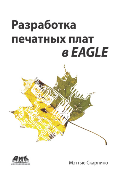 Книга Мэттью Скарпино, А. Э. Бряндинский Разработка печатных плат в EAGLE