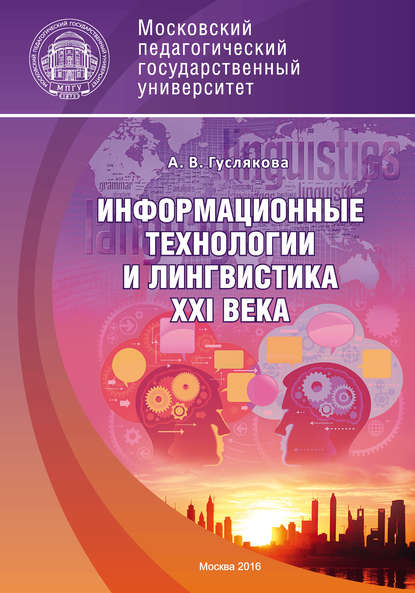Книга Алла Викторовна Гуслякова, А. В. Гуслякова Информационные технологии и лингвистика XXI века
