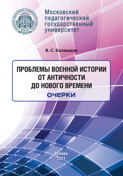 Книга Виталий Сергеевич Калмыков, Виталий Калмыков Проблемы военной истории. От Античности до Нового времени. Очерки