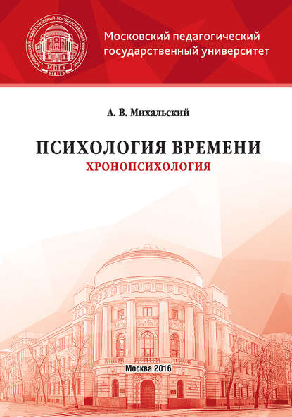Книга Алексей Владимирович Михальский, Алексей Михальский Психология времени (хронопсихология)