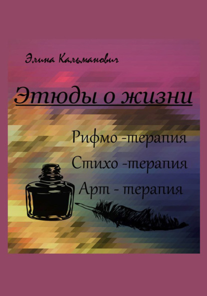 Книга Элина Кальманович Этюды о жизни. Стихотерапия