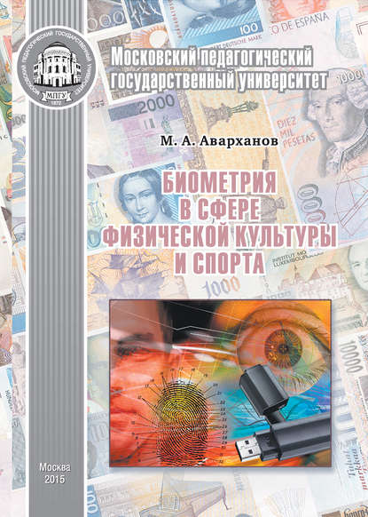 Книга Муслим Аварханов, Муслим Аварханович Аварханов Биометрия в сфере физической культуры и спорта