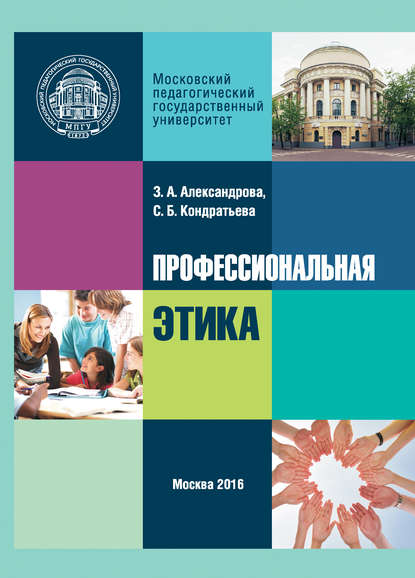 Книга Зоя Александрова, Зоя Адамовна Александрова, Светлана Борисовна Кондратьева Профессиональная этика