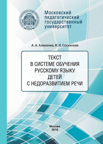 Книга А. А. Алмазова, Анна Алексеевна Алмазова, Идалия Николаевна Сосинская Текст в системе обучения русскому языку детей с недоразвитием речи
