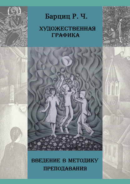 Книга Рауф Барциц, Рауф Чинчорович Барциц Художественная графика. Введение в методику преподавания