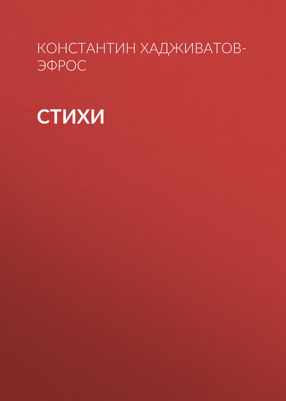 Книга Константин Хадживатов-Эфрос, Е. А. Петровская, М. Н. Стоборева, А. Ю. Толошная Стихи