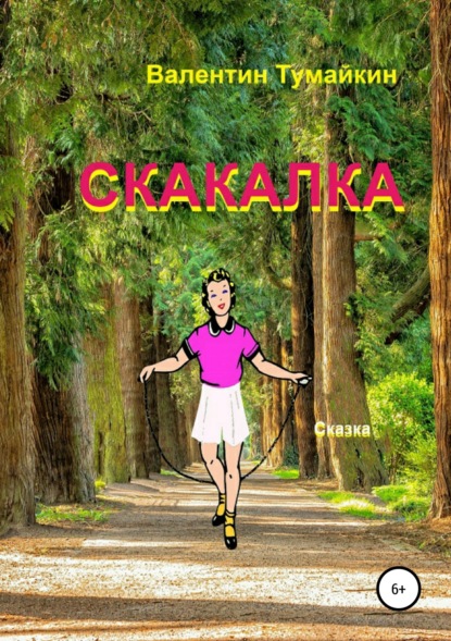 Книга Валентин Тумайкин Скакалка