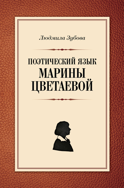 Книга Л. В. Зубова, Людмила Владимировна Зубова Поэтический язык Марины Цветаевой