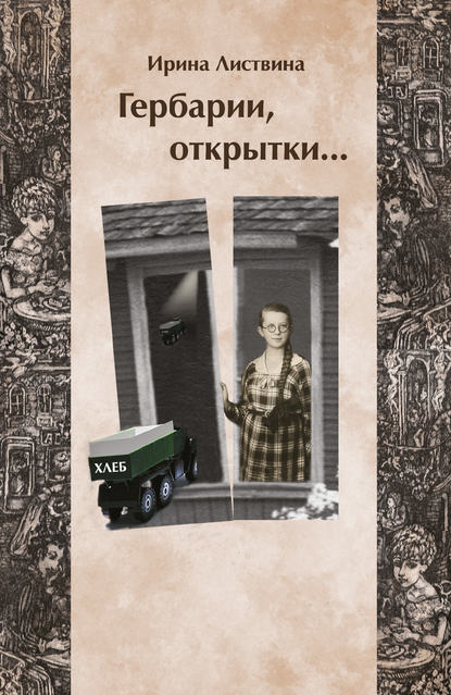 Книга Ирина Листвина, Ирина Исааковна Листвина Гербарии, открытки…