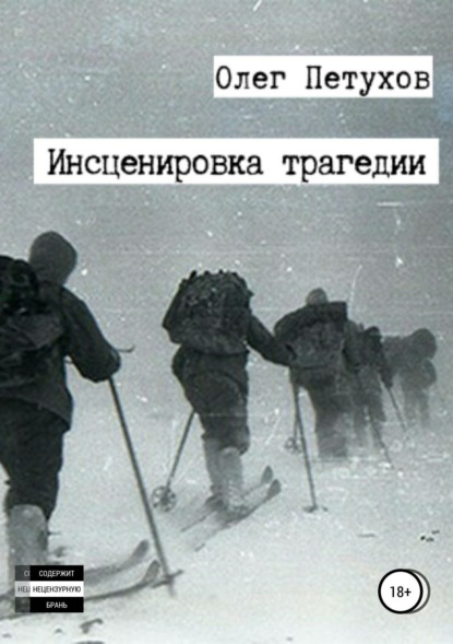Книга Олег Викторович Петухов Инсценировка трагедии