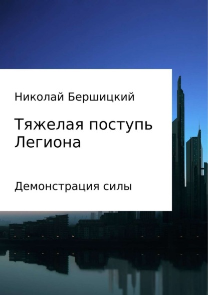 Книга Николай Олегович Бершицкий Тяжелая поступь Легиона: Демонстрация силы