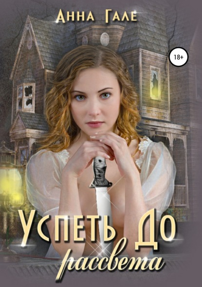 Книга Анна Гале Успеть до рассвета