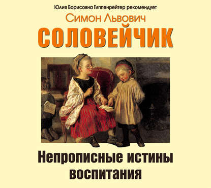 Книга Симон Львович Соловейчик, Симон Соловейчик, Николай Прохорович Крыщук Непрописные истины воспитания. Избранные статьи