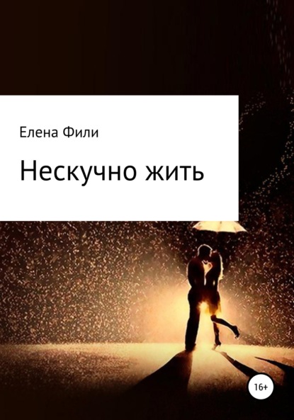 Книга Елена Фили Нескучно жить. Часть 1