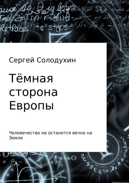 Книга Сергей Александрович Солодухин Тёмная сторона Европы