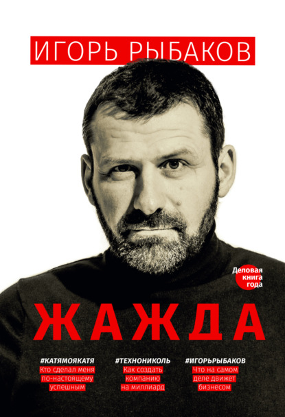 Книга Игорь Рыбаков Жажда