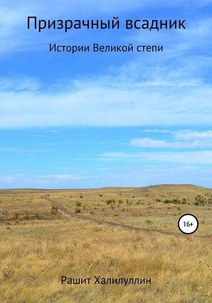 Книга Рашит Халилуллин Призрачный Всадник. Истории Великой Степи