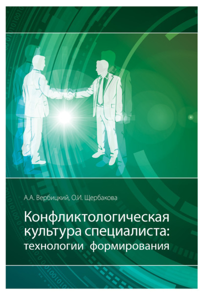 Книга Ольга Щербакова, Ольга Ивановна Щербакова, Андрей Александрович Вербицкий Конфликтологическая культура специалиста: технологии формирования