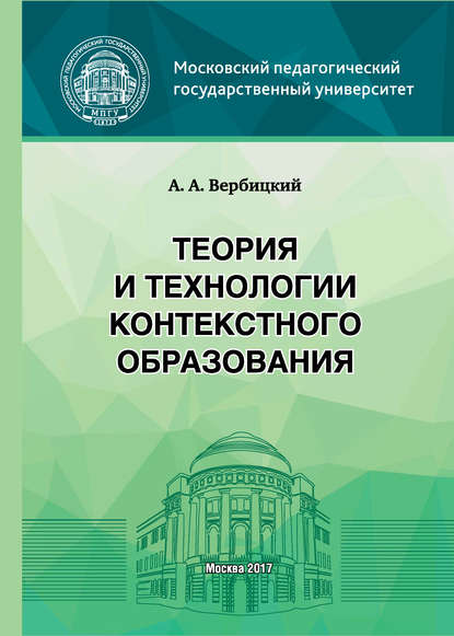Книга Андрей Александрович Вербицкий Теория и технологии контекстного образования