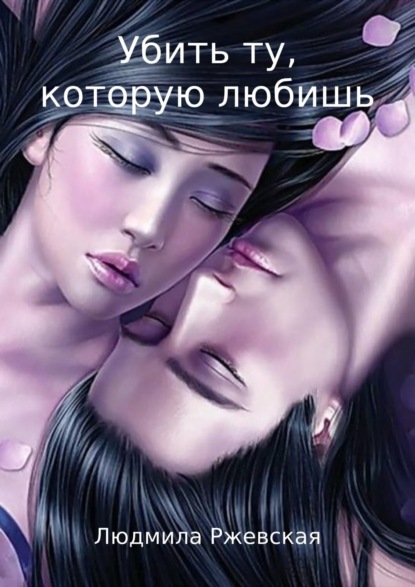 Книга Людмила Петровна Ржевская Убить ту, которую любишь