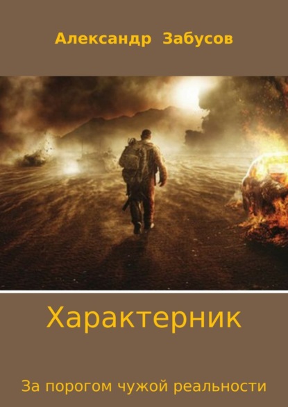 Книга Александр Владимирович Забусов, Александр Забусов Характерник. За порогом чужой реальности